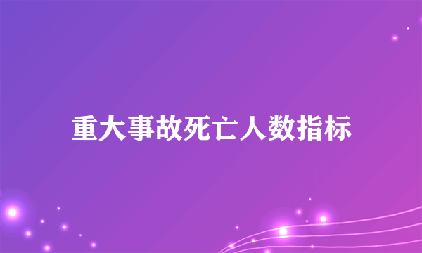 重大事故死亡人数指标