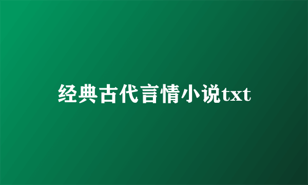 经典古代言情小说txt