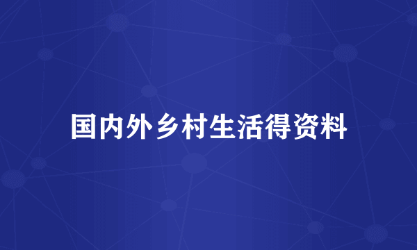 国内外乡村生活得资料