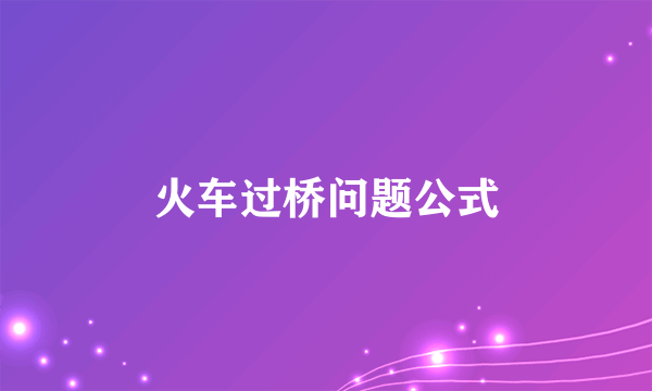 火车过桥问题公式