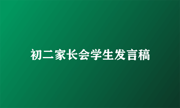 初二家长会学生发言稿