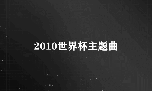 2010世界杯主题曲