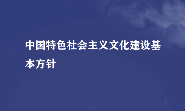 中国特色社会主义文化建设基本方针