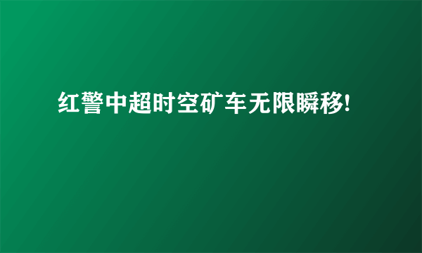 红警中超时空矿车无限瞬移!