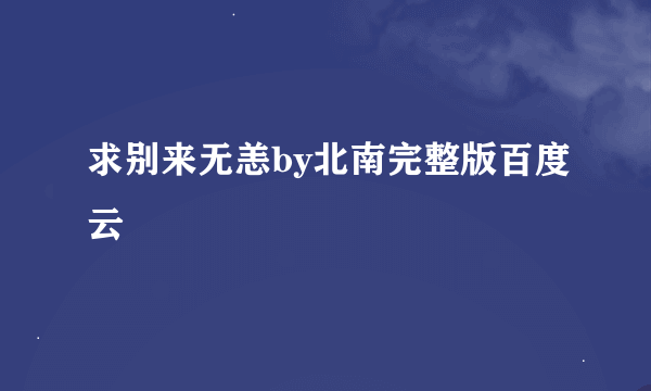 求别来无恙by北南完整版百度云