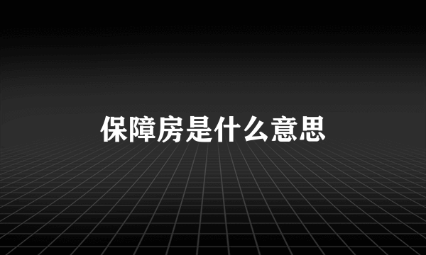 保障房是什么意思