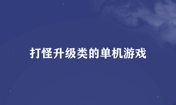 打怪升级类的单机游戏