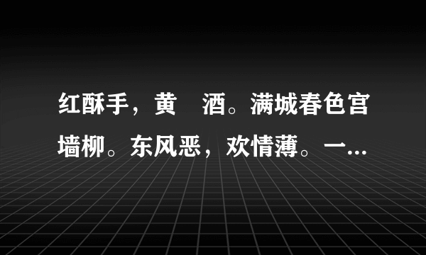 红酥手，黄縢酒。满城春色宫墙柳。东风恶，欢情薄。一怀愁绪，几年离索。错、错、错 以上的诗句是什么意思