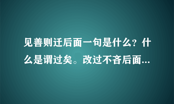 见善则迁后面一句是什么？什么是谓过矣。改过不吝后面一句是什么？