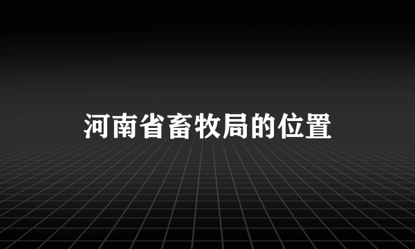 河南省畜牧局的位置