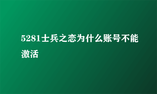 5281士兵之恋为什么账号不能激活