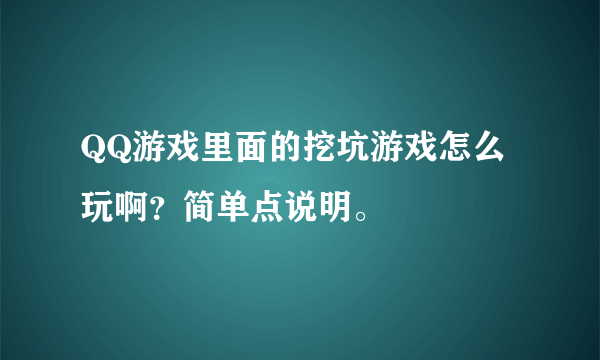 QQ游戏里面的挖坑游戏怎么玩啊？简单点说明。