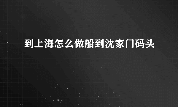 到上海怎么做船到沈家门码头