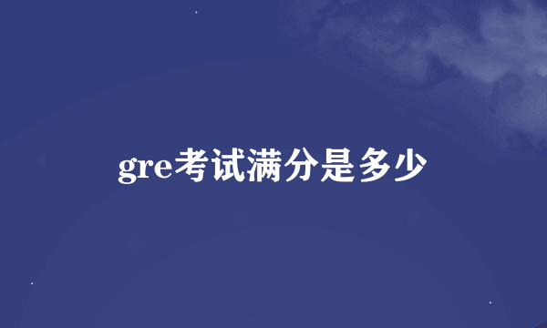 gre考试满分是多少