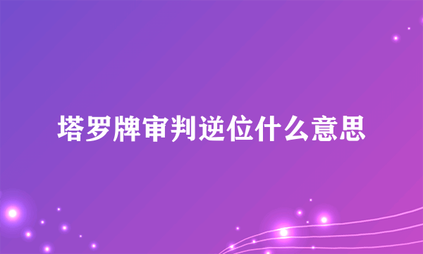 塔罗牌审判逆位什么意思