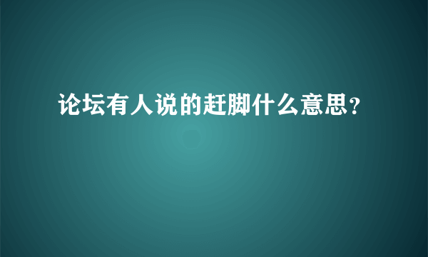 论坛有人说的赶脚什么意思？