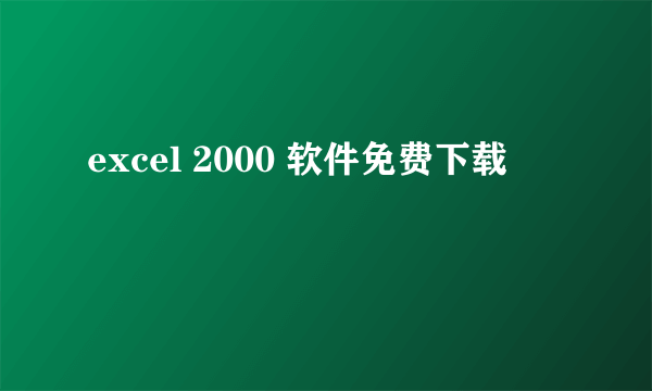 excel 2000 软件免费下载