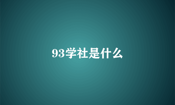 93学社是什么