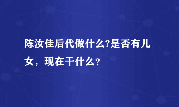 陈汝佳后代做什么?是否有儿女，现在干什么？