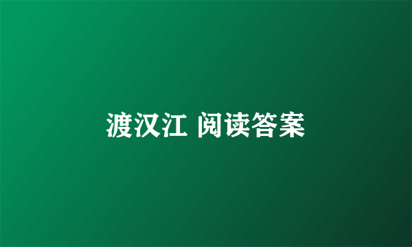 渡汉江 阅读答案