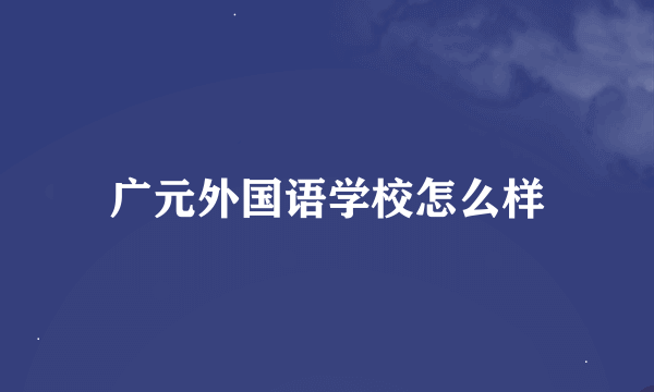 广元外国语学校怎么样