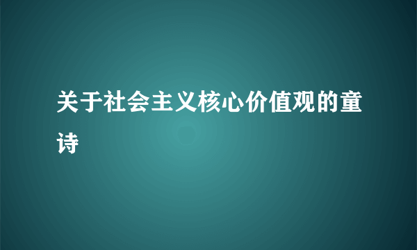 关于社会主义核心价值观的童诗