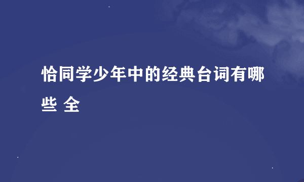 恰同学少年中的经典台词有哪些 全