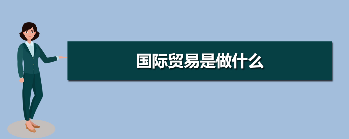 国际贸易专业学生，主要的就业方向有哪些？