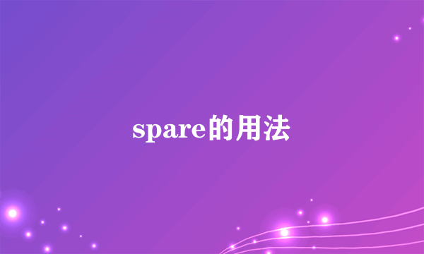 spare的用法