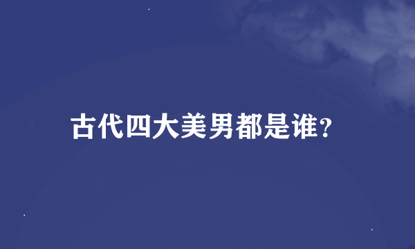 古代四大美男都是谁？