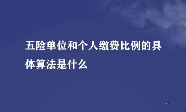 五险单位和个人缴费比例的具体算法是什么