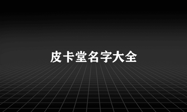 皮卡堂名字大全