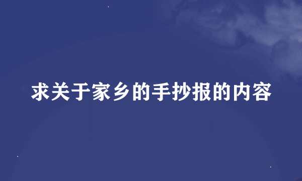 求关于家乡的手抄报的内容