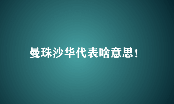 曼珠沙华代表啥意思！