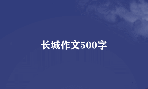 长城作文500字