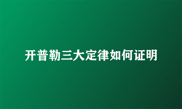 开普勒三大定律如何证明