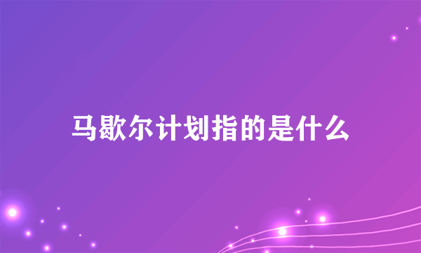 马歇尔计划指的是什么