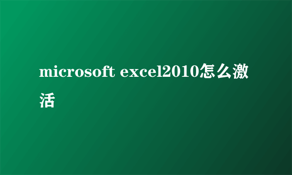 microsoft excel2010怎么激活