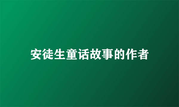 安徒生童话故事的作者