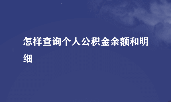 怎样查询个人公积金余额和明细