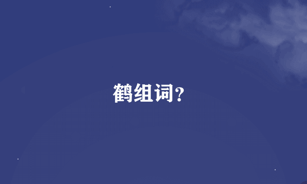 鹤组词？