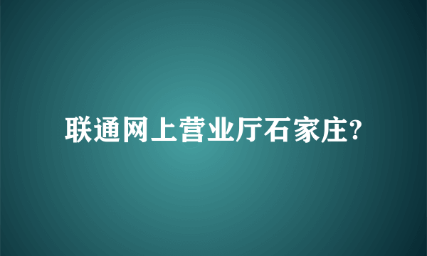 联通网上营业厅石家庄?