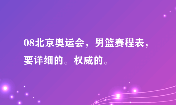 08北京奥运会，男篮赛程表，要详细的。权威的。