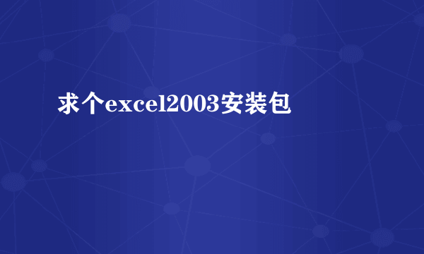 求个excel2003安装包