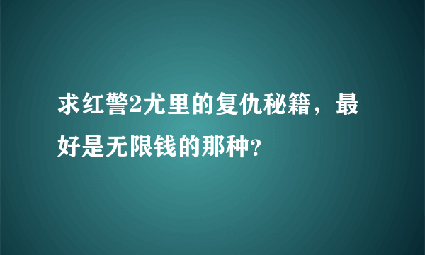 求红警2尤里的复仇秘籍，最好是无限钱的那种？