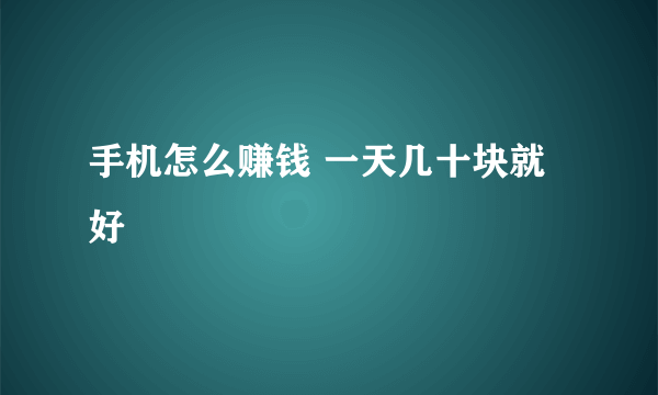 手机怎么赚钱 一天几十块就好