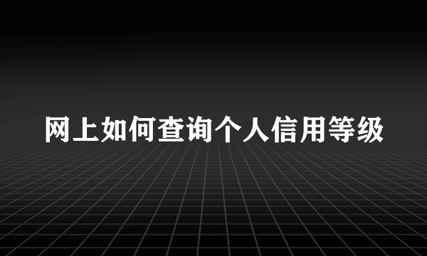 网上如何查询个人信用等级