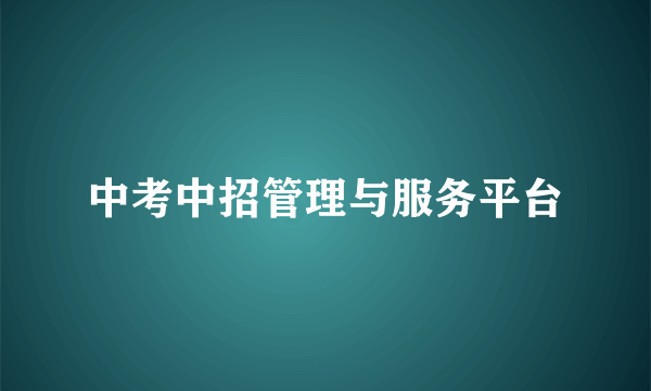 中考中招管理与服务平台