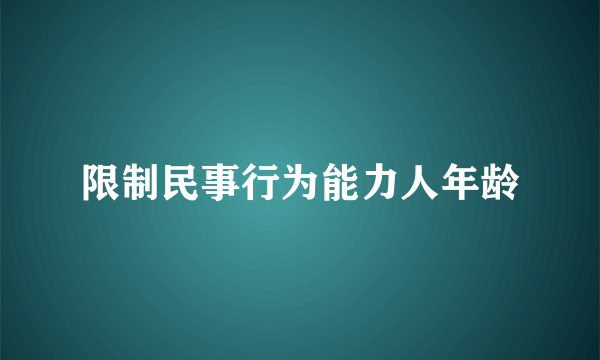 限制民事行为能力人年龄