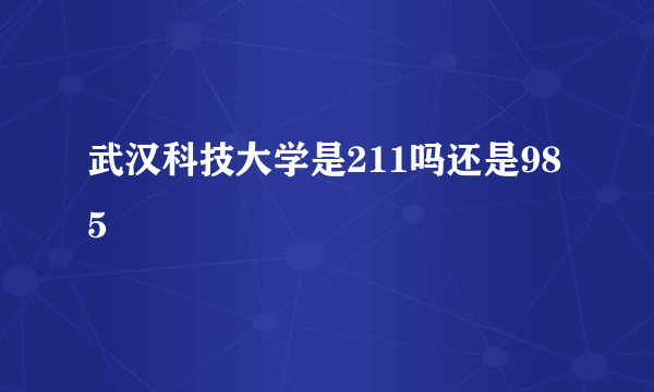 武汉科技大学是211吗还是985